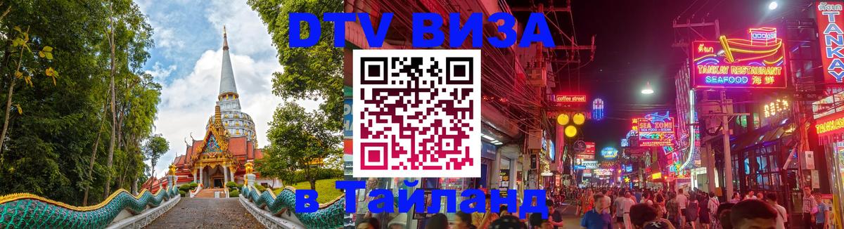 Стоимость и условия DTV визы — оформление в Таиланд под ключ - Ульяновск  20.11.2025 