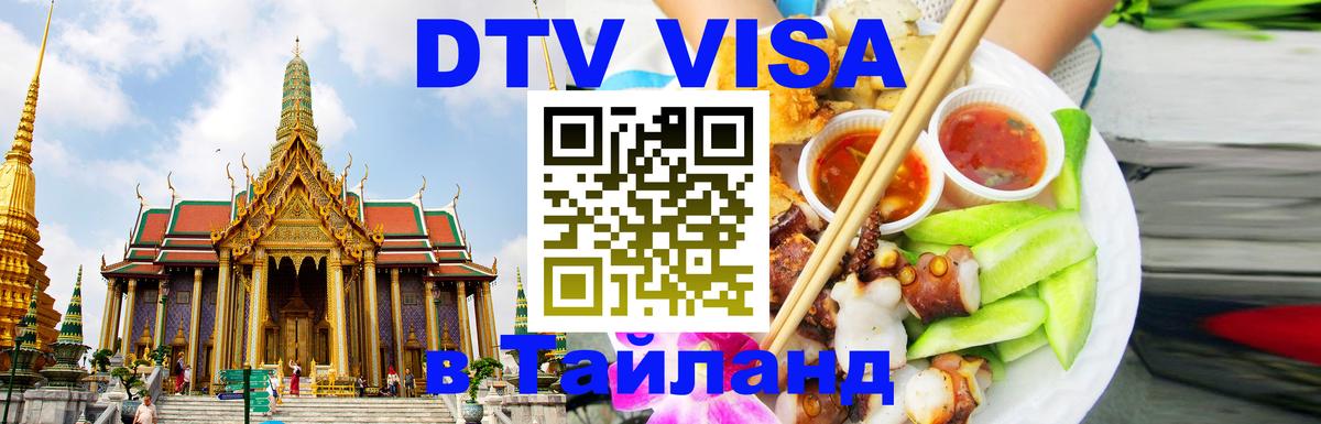 Электронная виза DTV в Тайланд Ульяновск 