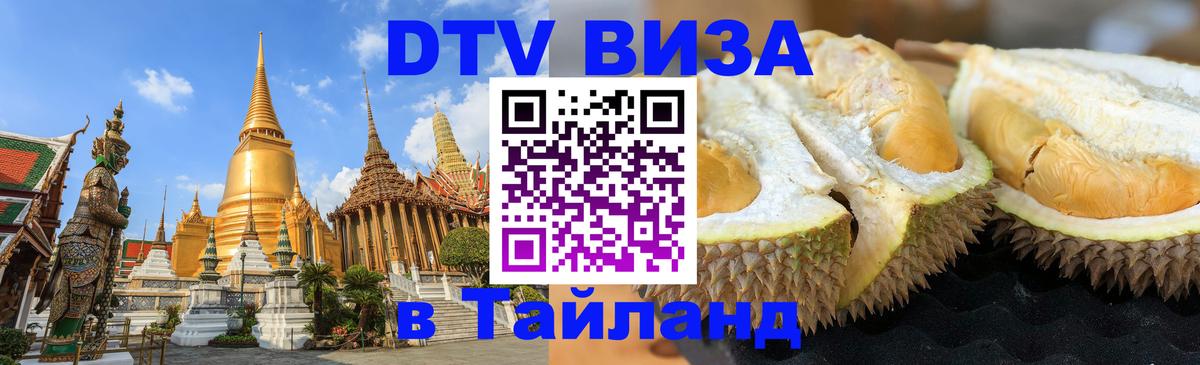 Destination Thailand Visa (DTV виза) 